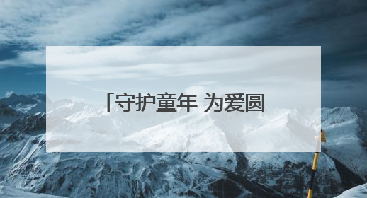 守护童年 为爱圆梦！济南交警为十一位抗癌小朋友圆梦