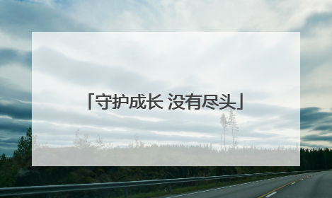 守护成长 没有尽头