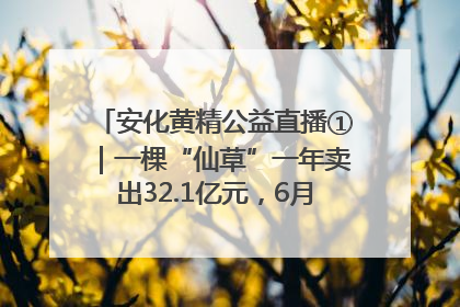 安化黄精公益直播①｜一棵“仙草”一年卖出32.1亿元，6月26日10:00新湖南直播揭秘安化黄精变黄金的“密码”
