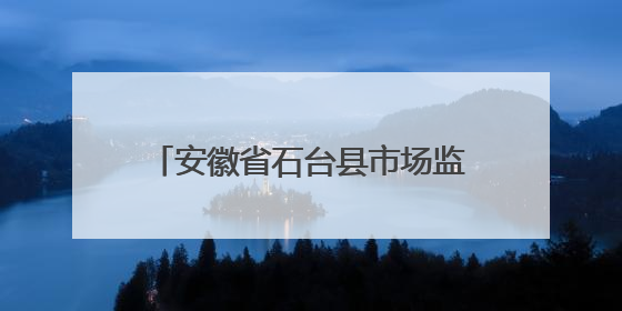 安徽省石台县市场监督管理局关于公布食品监督抽检信息的通告（2025年第4期）