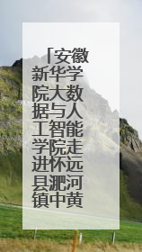 安徽新华学院大数据与人工智能学院走进怀远县淝河镇中黄小学进行“三下乡”支教活动