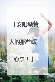 安阳城管人的那些暖心事！