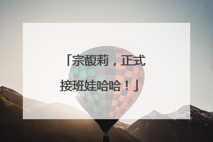 宗馥莉，正式接班娃哈哈！
