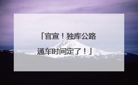 官宣！独库公路通车时间定了！