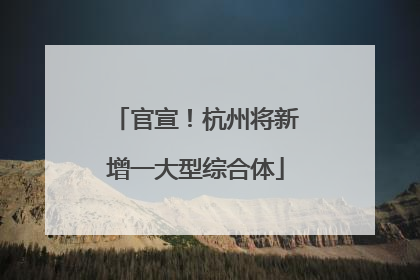 官宣！杭州将新增一大型综合体
