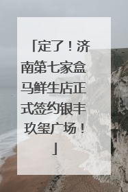 定了！济南第七家盒马鲜生店正式签约银丰玖玺广场！
