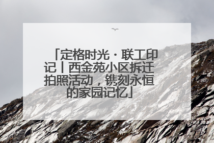 定格时光・联工印记丨西金苑小区拆迁拍照活动，镌刻永恒的家园记忆