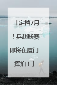 定档7月！乒超联赛即将在厦门挥拍！