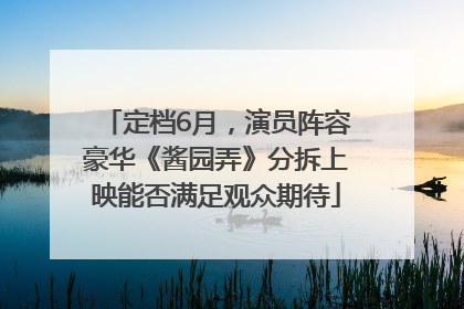 定档6月，演员阵容豪华《酱园弄》分拆上映能否满足观众期待