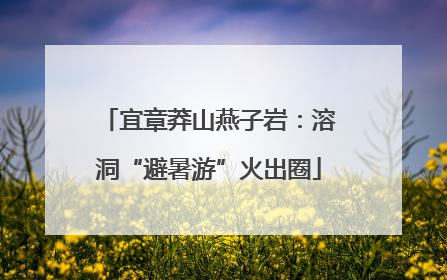 宜章莽山燕子岩：溶洞“避暑游”火出圈