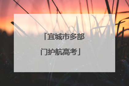 宜城市多部门护航高考