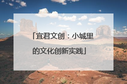 宜君文创：小城里的文化创新实践