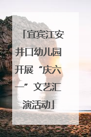 宜宾江安井口幼儿园开展“庆六一”文艺汇演活动