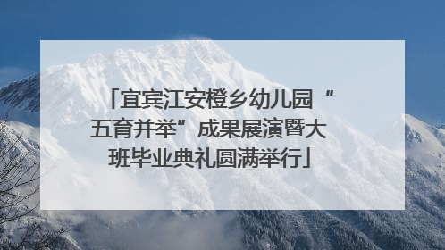 宜宾江安橙乡幼儿园“五育并举”成果展演暨大班毕业典礼圆满举行