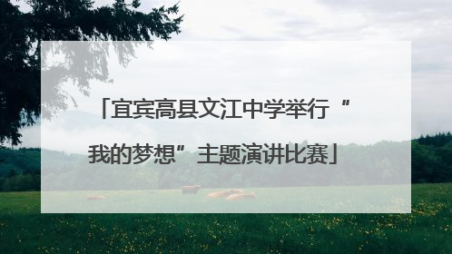 宜宾高县文江中学举行“我的梦想”主题演讲比赛