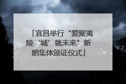 宜昌举行“爱聚夷陵‘城’就未来”新婚集体颁证仪式