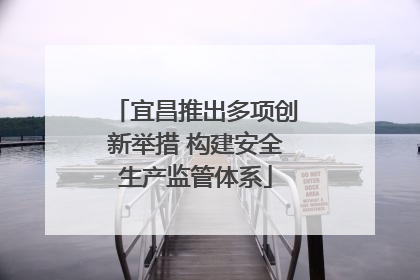 宜昌推出多项创新举措 构建安全生产监管体系