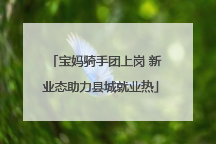 宝妈骑手团上岗 新业态助力县城就业热