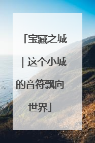 宝藏之城｜这个小城的音符飘向世界