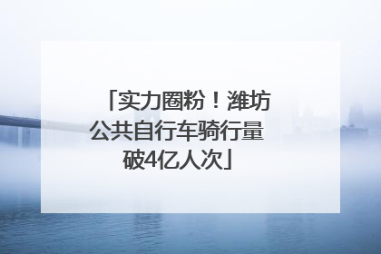 实力圈粉！潍坊公共自行车骑行量破4亿人次