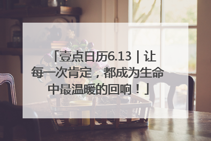 壹点日历6.13｜让每一次肯定，都成为生命中最温暖的回响！
