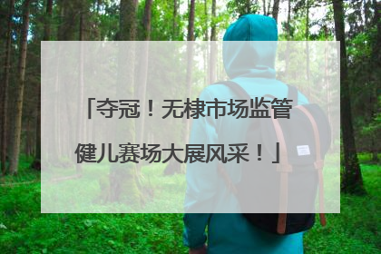 夺冠！无棣市场监管健儿赛场大展风采！
