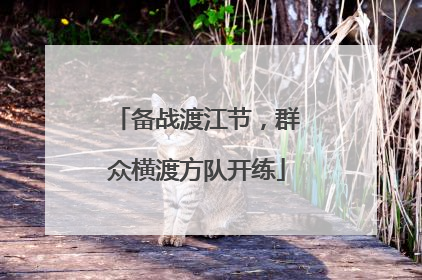 备战渡江节，群众横渡方队开练