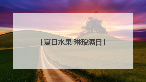 夏日水果 琳琅满目