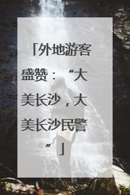 外地游客盛赞：“大美长沙，大美长沙民警”