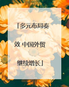 多元布局奏效 中国外贸继续增长