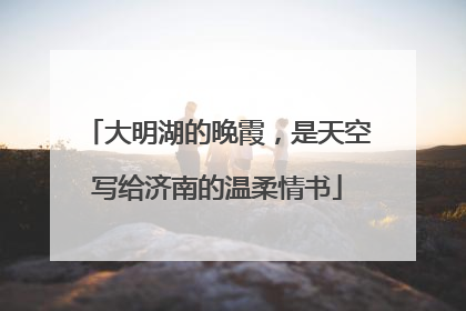 大明湖的晚霞，是天空写给济南的温柔情书