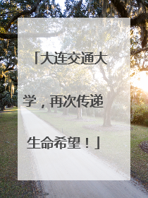 大连交通大学，再次传递生命希望！