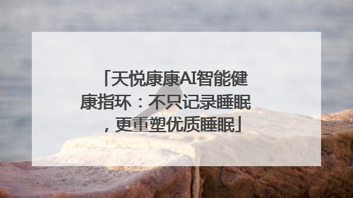 天悦康康AI智能健康指环：不只记录睡眠，更重塑优质睡眠