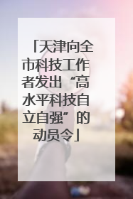 天津向全市科技工作者发出“高水平科技自立自强”的动员令
