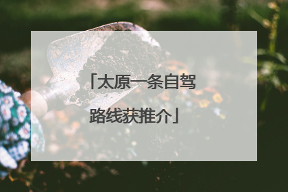 太原一条自驾路线获推介