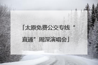 太原免费公交专线“直通”周深演唱会