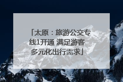 太原：旅游公交专线1开通 满足游客多元化出行需求