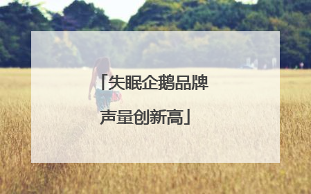 失眠企鹅品牌声量创新高