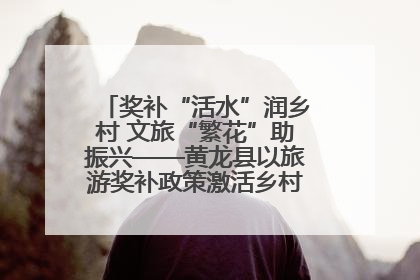 奖补“活水”润乡村 文旅“繁花”助振兴——黄龙县以旅游奖补政策激活乡村振兴新动能