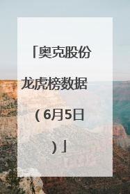 奥克股份龙虎榜数据（6月5日）
