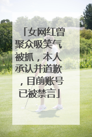 女网红曾聚众吸笑气被抓，本人承认并道歉，目前账号已被禁言
