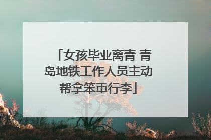 女孩毕业离青 青岛地铁工作人员主动帮拿笨重行李