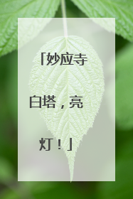 妙应寺白塔，亮灯！