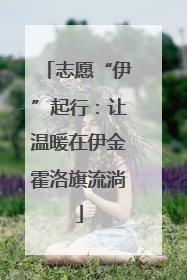 志愿“伊”起行：让温暖在伊金霍洛旗流淌