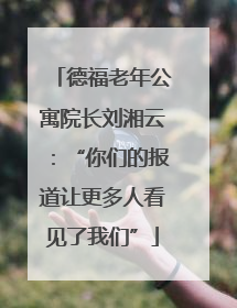 德福老年公寓院长刘湘云：“你们的报道让更多人看见了我们”