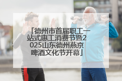 德州市首届职工一站式惠工消费节暨2025山东德州燕京啤酒文化节开幕