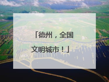 德州，全国文明城市！