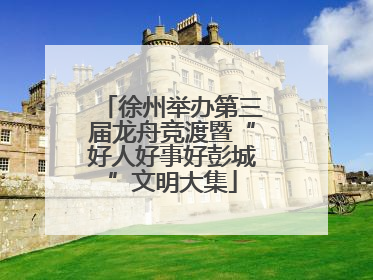 徐州举办第三届龙舟竞渡暨“好人好事好彭城”文明大集