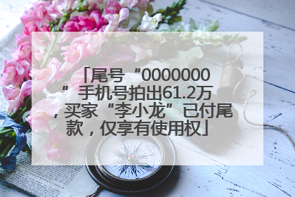 尾号“0000000”手机号拍出61.2万，买家“李小龙”已付尾款，仅享有使用权