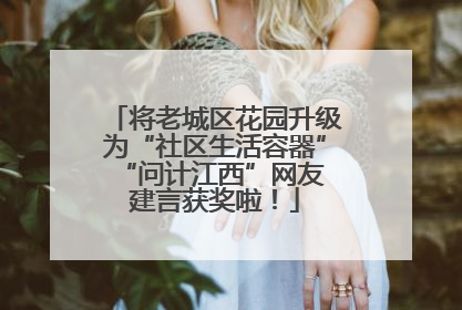 将老城区花园升级为“社区生活容器” “问计江西”网友建言获奖啦！